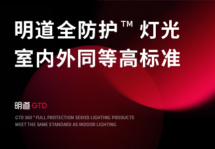 明道(dào)全防護燈光，室内外同等高标準